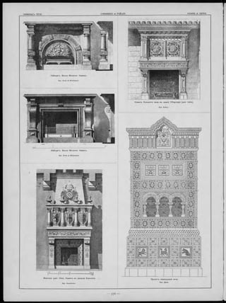 F - ' ■Г' ■ 1 1 Г------ 3M
Beauvais (дегі. Oise). Наминъ во д в о р ц ѣ Епископа.
Apx. Vaudremer.
П ро ектъ изразцовой печи.
Apx. Даль.
Л ейпц игъ . Вилла M eissner. Наминъ.
Apx. Ende & Böckmann.
Л е й пц и гъ . Вилла M eissner. Каминъ.
Apx. Ende & Böckmann.
Каминъ больш ого зала въ замкѣ V illegongis (деп. Indre).
 