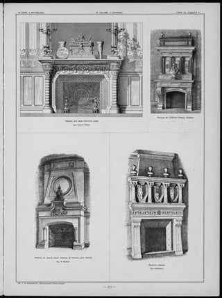 Каминъ для зала частна го дома.
Apx. Ruprich-Robert
Р атуш а въ C hâ te a u -T h ie rry. Каминъ.
Каминъ въ зданіи мэріи общ ины du P erreux (деп. Seine).
Apx. P. Mathieu.
П ро ектъ камина.
Apx. Vaudremer.
 