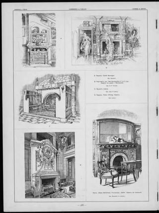 B
Каннъ. (Alpes M aritim e s). Гостинница „G allia1'. Каминъ въ читальнѣ.
Apx. Stoecklin съ сыномъ.
A. П ариж ъ. C aste l Beranger.
Apx. Guimard.
B. П ор тсм утъ (ш т. N eu-H am pschire C. A. C. LU.).
Наминъ въ домѣ r. W e n tw o rth .
Apx. G. P. Fernald.
C. П ро ектъ камина.
Apx. John. P. White.
D. П ариж ъ. Palais d'O rsay. Каминъ.
Apx. Laloux.
 