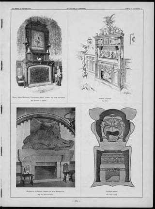 М онум ентъ K u ffh äu ser. Наминъ въ зал ѣ Б арбароссы .
Apx. Prof. Bruno Schmitz.
Газовы й каминъ.
Apx. Alois Ludwig.
 