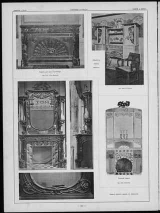 Газовы й каминъ.
Apx. Hans Schlechte.
Каминъ р ѣ з н о го д ерева съ зеркаломъ.
Каминъ для зала гостинницы
Apx. Prof Julius Mayreder.
О бработка
камина
мебелью.
 