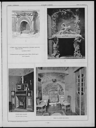 A
A. П ариж ъ. Домъ синдиката ф ранцузскихъ т о р го в ц е в ъ пряностями.
Каминъ въ залѣ.
Apx. Barbaud et Baunin.
В М онументальный скульптурны й каминъ. (Панно „П о сл ѣ б ури “ ).
Исп. F. Charpentier.
 