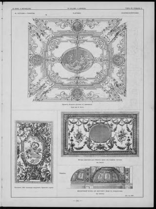 16. П О ТО Л КИ и П ЛА Ф О НЫ PLAFO N D S. D EC KEND EKO R ATIO NEN.
П ро ектъ б о га та го потол ка с ъ ж ивописью .
Проф. Арх.-.Ю. Боссе.
Д екоративны й мотивъ для кр е стов аго сво д а съ полукуполами.
Apx. Devienne.
(См. стр. 396 .
 