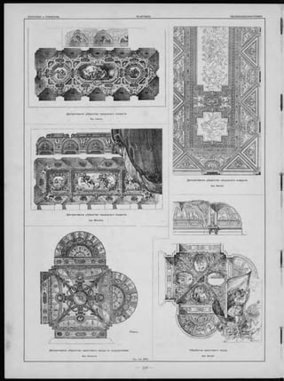 Д еко ра тивно е уб р а н ство сво д ча та го покры тія.
Apx. Maudin.
Д екоративное уб ра нство сво д ча та го понрытія.
Apx. Laloux.
Д екоративное уб р а н ство сво д ча та го покры тія.
Apx. Blavette.
Д екоративное уб р а н ство кре стов аго сво д а съ полунуполами
Apx. Devienne.
О б раб отка кр е сто в а го свода.
Apx. Berger.
 