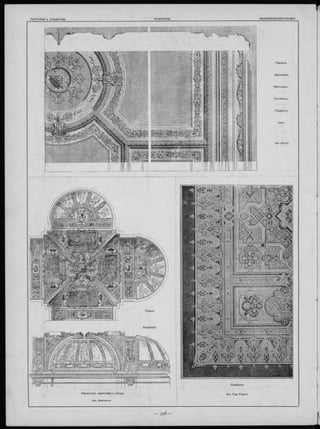 П О ТО Л КИ и П Л А Ф О Н Ы . PLAFO N D S. DECKEN DEKO RATIO N EN
Б ул ьва ръ
Плаф онъ
П лаф онъ.
Apx. Eug. Prignot.У б р ан ств о крестоваго_]свода.
Apx. Quatesous.
 