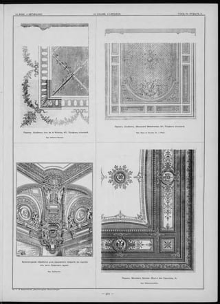 П ар иж ъ . О со б някъ (ru e de la V ic to ire , 4 7 ). П лаф онъ стол ов ой .
Apx. Rubrich-Robert.
П ар иж ъ . О со б н якъ . (B ou le vard M alesherbes, 91). П лаф онъ стол ов ой .
Apx. Klein e t Duclos. Ск. J. Petit.
А р хи те нтурн ая о б р а б о тка у гл а св о д ч а та го покры тія въ одном ъ
и зъ зал ъ Л у в р с к а го музея.
Apx. Guillaume.
П ар иж ъ . М агази нъ бро нзы (B o u l-d des C apucines, 6).
Apx. Delamorandière
 