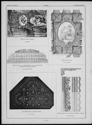 П ариж ъ . О со б някъ (ru e de la V ic to ire , 47). П лаф онъ гостин но й .
Арх. Ruprich-Robert.
_____________________________
В а ш и нгто нъ . (C .-A .-C .-U J.) Овальны й нуп ол ъ на д ъ главной л ѣ стни ц ей
въ зданіи В о е н н о -М о р ско го управленія.
Apx. Richard Craf. Ezdorf.
П лаф онъ б ол ы и о го зала.
Apx Ch. de Wailly-
Вилла М ар іи -Т е ре зіи въ Гм унденѣ. П лаф онъ.
Apx. H. Adam.
У б р ан ств о с во д ча та го покры тія.
Apx. Esponuy.
 