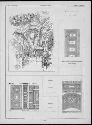 О б р аб отка с во д ча та го покры тія.
П р о е ктъ отд ѣ л ки по тол ка н а д ъ Ѵ а л л е р е е й или
кл ѣ ткой л ѣ стни ц ы
Apx. Bouwens-van-der-Böyen.
Apx. Bouwens-van-der-Boyen.
 