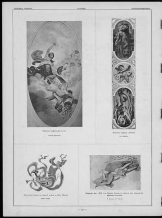 Ж и во пи сь плаф она. „Л ю б о вь “ .
Ad. Liebscher.
Ж и во пи сь плаф она „Б о г а т с т в о *.
François Schommer.
Ж и во пи сна я ф игура на плаф онѣ д во р ц а въ N ikko (Я понія).
Albert Korsak.
Всемірная Вы ст. 1 9 0 0 г. въ П ариж ѣ . Ф игуры на плаф онѣ зала празд н ествъ .
Ж и во пи сь на стекл ѣ
F. Ehrmann et F. Gaudin.
 