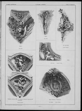 Л ув ръ .
Apx. Lefuel.
Apx. Lefuel. Скульпт. Murgey.
Всемірная вы ста вка 1 8 89 г. въ П ариж ѣ. П авильонъ А р гентинской
республики.
Скульпт. Gauthier.
Вѣна. О соб някъ г. Р отш ильда.
Apx. Girette. Скульпт. Murgey.
Apx. Lefuel.
Apx. Vandenbergh.
Скульпт/ Chantry.
Л ув ръ .
 