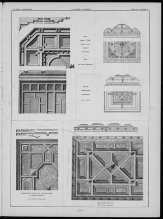 — І
Apx. Ende & Böckmann.
Apx. Cremer & Wolfenstein.
Д еревянны й потолокъ .
Apx. R. Sehl. (Берлинъ).
Д еревянны й по тол окъ въ частномъ домѣ
въ Ш а р л о т е н б у р гѣ .
 