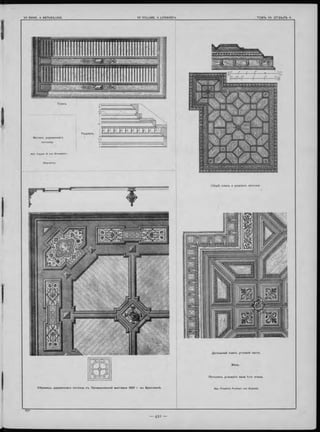 О б р азе ц ъ д ер евянн аго потол ка с ъ П ромыш ленной вы ставки 1881 г. въ Б р еславлѣ.
О бщ ій планъ и ра зрЬ зъ потолка.
Д етальный планъ угл о во й части.
П о то л о къ у гл о в о го зала 1 -го этаж а.
 