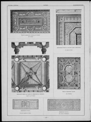 П ро ектъ деревяннаго потолка для столовой.
Apx. A. Huber.
Д еревянны й плаф онъ для церкви Св. Варф оломея въ Н ю р нб е ргѣ.
Проектъ apx. Th. Eyrich.
Деревянный потол окъ въ частном ъ домѣ въ Бресл авл ѣ.
Исп. фабр. M. Kimbel
Д еревянны й потол окъ .
Исполненъ фабрикой M. Kimbel.
Д еревянны й по тол окъ .
Apx Cremer & Wolfenstein.
Apx. W. Dehring.
П роектъ д еревяннаго потолка.
 