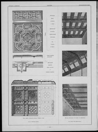 N ürenberg.
Д омъ
осо б ня къ
г. H op f.
Д еревянны й
по тол окъ
обработанный
кессонами.
Арх.
Professor
E. Häberle.
Graz. З даніе гор од ской ратуш и. П лаф онъ зала.
Apx. von Wielemans (Вѣна).
М отивы балочныхъ по тол ковъ съ ж ивописью .
Apx. Valentin Mink (Дармштадтъ).
 