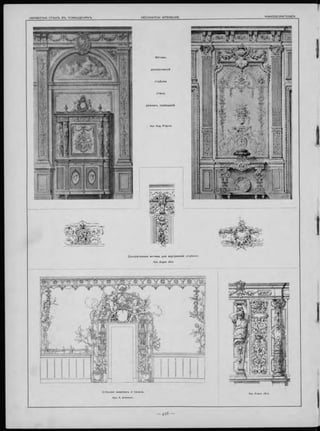 MI
разны хъ помѣщ еній.
Д еноративны е мотивы для внутренней отд ѣ л кк.
Apx. Eugen Jäck.
 