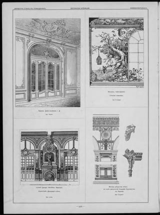 П ариж ъ. Д ом ъ -осо б ня къ г. Д.
Apx. Thévin.
Apx. Leray.
■■ il i — -ii -■ a _ }ж .
L o rie n t (департ. M orbihan, Ф ранція).
G ran d-C afé . Д екорація стѣ н ъ .
М отивы уб ра нства стѣ н ъ
залѣ д ревностей Академіи Х уд о ж е ств ъ
въ П ариж ѣ.
Apx. Coquard.
 