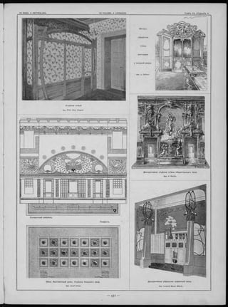 y входнои двери.
О тд ѣ л ка стѣны
Apx. Prof. O tto Wagner
Д екоративная о тд ѣ л ка стѣны об щ еств ен на го зала.
Apx. G. Rechin.
Поперечны й ра зр ѣ зъ .
П лаф онъ.
Вѣна. Вы ставочный д ом ъ . О тд ѣ л ка б ол ьш ого зала.
Apx. Josef Urban.
Д екоративное уб ра нство комнатной ниши.
Apx. Leopold Bauer (Вѣна).
 