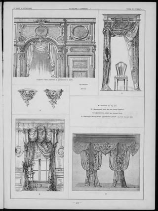 A.— Консоли. Apx. Eug. Jäck.
B. Д рапировка окна. Apx. Edm. Sarago (Парижъ).
C. Д рапировка двери. Apx. Hermann Werte.
D.— К арлсруэ. Вилла B ürklin. Д рапировка дверей. Apx. Prof. Hermann Götz.
Apx. Martenot
(Rennes).
О тд ѣ л ка стѣны деревом ъ и драпировки въ аркѣ.
 