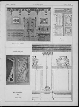 Д еревянная панель с ъ дверью .
Apx. V Jerâbeck.
П анель въ новом ъ стилѣ .
Исполн. фабр. Schmit (Парижъ).
В ѣ на (S cha uflerg asse , 6),
З ал ъ .
Apx. A. & J. Drexler.
 