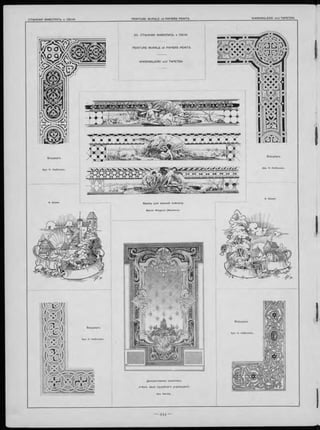 2 0 . С Т Ы Н Н АЯ Ж И В О П И С Ь и ОБОИ.
PEIN TUR E M URALE e t PAPIERS PEINTS.
W AN D M ALER EI und TAPETEN .
Ф ризы для ванной комнаты.
Martin Wiegand (Мюнхенъ).
Д екоративная ж ивопись
с т ѣ н ъ зала суд е б н а го учреж д енія.
Apx. Naville.
Б о рд ю ръ .
Б о рд ю ръ .
Б о рд ю ръ .
 