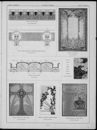 С тѣнная ж ивопись. Ф ризъ .
Apx. Carl Sidlik. (Прага).
Вѣна. Главный ре стор ан ъ на ю билейной вы ставки 1 8 9 6 год а.
Apx. Rudolf Tropsch. Р и сун окъ для портьеры .
Henri de Waroquier
д в у х ъ
ц вѣ то въ .
(Intarsia).
Apx- Hans Schechta.
Ж ивопись для вестибю ля.
Apx. M. Legriel.
М оти въ ж ивописи для ст ѣ н ъ церкви.
Apx. Camille Fournant.
М озаика изъ д ерева по д ер ев у (In ta rsia ).
Apx. Marcell Kämmerer.
М отивы ж ивописи для с т ѣ н ъ церкви.
Apx. Camille Fournant.
 