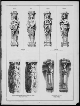 Америка>:«Азія». Африка>
Каріатиды.Н аріатиды.
Скульпторъ E. P. Lefebure, въ Парижѣ.Скульпторъ E. P. Lefebure, въ Парижѣ.
Зданіе панорамы въ П арижѣ.
(Cham ps ElyséesX
Apx. Charles Garnier
Каріатиды на ф асадѣ д ом а’ «Л іонскаго Кредита';
(P aris, C ré d it Lyonnais).
Apx. Bouwens. (Cm. стр. 32).
П ариж ѣ.
5 .- Г.2В.|Барановскій «'Архитектурная Энциклопедіяч.
 