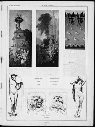 Т О М Ъ ѴН. О Т Д -ЬЛ Ъ 1.
М отивъ для o6oet
M o n te-C arlo .
Д екоративны я панно зала казино.
С тѣнная живопись.
Л ув рскій музей. Л ю ксем бур гскій музей.
Ingres.
Панно для мебели.
Karl Hollmann.
й
 