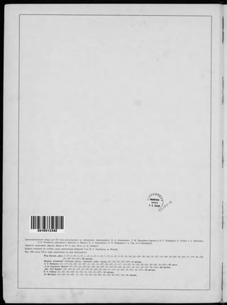 2010513342
ЦинкограФическія клише для ТІІ юма приготошшлись въ слѣдующихъ цинкографіяхъ: H. А. Демчвнскаго, C. М. Прокудина-Горскаго и 0 . Г. Бложеріуса, Р. Голшм
Э- Э. Новицкаго, „Прогрессъ“, Фришмутъ и Марксъ, В. А. Олыпевскаго, Е. П. Вейермана и А. Уро, въ С.-Петербургѣ.
ШриФтъ—словолитни „Францъ Маркъ и К°“ и Акц. Об-ва „0. И. Іеманъ“.
Бумага слоновая по особому заказу приготовдена фабрикой Т-ва М. Г. Кувшинова, въ Москвѣ.
Вс-ь 132 листа Vll-го тома напечатаны въ семи твпографіяхъ:
М-ва Внутрен. Дѣлъ 1— 1*, 2—2*, S—3*, 4—4*, 5—5*, 6—6*, 7—7*, 8—8*, 9—9*, 10—10*, 25—25*, 2 6 —26*, 27—27*, 28—28*, 29—29*. 30—30*,
59—59*, 60—60*)—40 листовъ.
Журнала „Строитель“ (Обложка, титудъ, оглавденіе, адфав. указат., 21— 21*, 23—23*, 66*)— 5 листовъ.
3. Э. Ноеицкаго (11— 11*, 12—12*, 13— 13*, 14— 14*, 15— 15*, 16— 16*, 17— 17*, 18—18*, 19— 19*, 20—20*, 22—22* 24—24*)— 24 листа.
„Т-во Художеств. Печати“ (4 7 -4 7 *, 4 8 -4 8 * , 4 9 -4 9 * , 5 0 -5 0 *, 5 1 -5 1 *, 52— 52*, 5 3 -5 3 * 5 4 -5 4 * , 5 5 -5 5 * 5 6 - 5 6 * ) - 2 0 листовъ.
„Евг. Тиле Преемн.“ (36— 36*, 37—37*, 38—38*, 39—39*, 40—40*, 41—41*, 42—42», 43—43*, 44—44*)— 18 листовъ.
П. П. Сойкина (31—31*, 32—32*, 33—33*, 34—34*, 35—35*)— 10 листовъ.
Ш. Монтвидъ (45—45*, 46—46*, 61— 61*, 62—62% 63—63*, 64— 64*, 65—65*, 66)— 15 листовъ.
и А. Вильборгъ,
57— 57*, 58—58*,
 