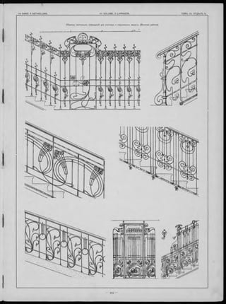 О бразцы ж елъзны хъ ограж деній для лъстницъ и подъем ны хъ машинъ. (В ъ нска я работа).
 