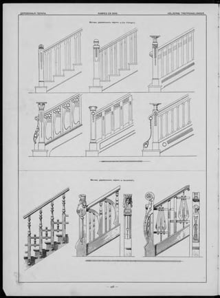 МОТИВЫ д еревянны хъ перилъ no Em. Fellinger’y.
Мотивы деревянныхъ перилъ no Dorschfeidt’y.
 