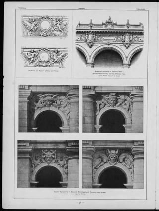 ТИ М П АН Ы . TYMPANS. FÜLLUNGEN.
О собнякъ въ П ариж ѣ (Avénue de l’Alm a)
Всемірная вы ставка въ П ариж ѣ 1 9 0 0 і
Д еноративные мотивы портика C hâteau d ’e
Арх. Е. Paulin. Скульпт. A. Vassal.
З даніе П арламента въ Берлинѣ (R eichstagshaus). Тимпаны надъ арками.
Арх. Paul Wallot.
 