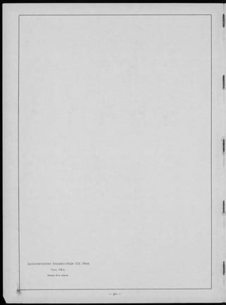 Архитектурная Энциклопедія XIX вѣка.
То.мъ ѴИ-й.
Конецъ 5-го отдъла.
 