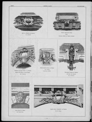ЗАМКИ. AGRAFES & CLEFS. SC H LU SSSTEINE.
„C asa p icco la " въ В ѣнѣ.
Apx. Theodor Bach.
Домъ въ П ариж ѣ (ru e M oza rt).
Apx. Laliemand.
Новый теа тр ъ „V audeville“ , въ Парижѣ.
Apx. M. A. Magne.
Всемірная вы ставка 1 9 0 0 г. въ П арижѣ.
Башни при вход ѣ „ la p o rte Rappe“ .
Apx. V. Blavette.
Новый южный вокзал ъ въ Б ордо.
Apx. Toudoire.
Снульпторъ Lefebure
Т е а тр ъ комической оперы.
Paris.
Nouveau th é â tre de POpéra Com ique).
Ресторанъ P ousset въ П арижѣ.
(14, Boul. des Italiens).
Apx. E. Niermans.
 