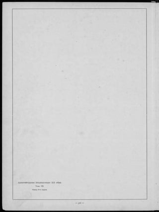 КОНЕЦЪ ѴІІ-ГО ТОМА.
 