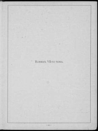 Архитектурная ЭнциклопѲдія XIX вѣка. ЦѢн a Ѵ ІІ-го т о м a
45 рублей.
 