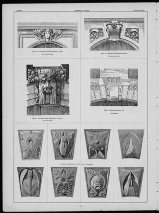 Домъ въ Берлинѣ (K urfü rsten da m m , 23 4 ).
Apx. Zaar & Wahl.
Д ом ъ въ Берлинѣ (K a tzb a ch stra sse ).
Скульпторъ Albert.
B erlin. (M eineckestrasse, 2).
Apx. Messel.
Berlin. Т ор го вы й домъ Graum ann & S tern.
Apx- O tto Rieth.
Мотивы замковыхъ камней. Apx. J. в. Heukelom.
 