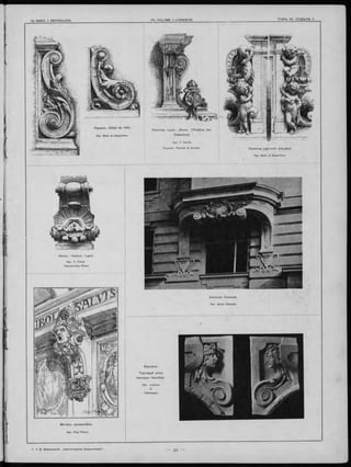 Парижъ. Hôtel de Ville.
Apx. Ballu & Deperthes.
Консоли (дѣтскія фигуры).
Apx Ballu & Deperthes.
Мотивъ кронштейна.
Apx. Paul Pfann.
Консоль. Lyon.- Ліонъ. (Théâtre des
Célestins).
Apx C. André.
Скульпт. Flachat. & Cochet
Торговый домъ
Hermann Herzfeld.
Ліонъ. - Casino.— Lyon.
Apx C. Porte
Скульпторъ Paret.
Берлинъ.
7. Г. В. Барановскій „Архитектурная Энциклопедія '. — 49 -
 