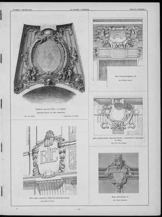 Вѣна. Домъ городского общ ества вспомоществованія.
Apx. Albert H. Pécha.
Всемірная выставка 1 9 0 0 г. въ Парижѣ.
Большой куполъ въ за.лѣ торжествъ.
Apx. G-ve Raulin. Скульпторъ G. Trugard.
Домъ администраціи гидротехническихъ сооруженій въ Нусдорфѣ,
бл. Вѣны.
Apx. Prof. O tto Wagner.
Вѣна (Frankenberggasse, 12).
Apx. Gustav Gebhardt.
Berlin. M otzstrasse, 14.
 