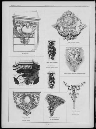 Каннъ. Hôtel Continental.
Apx. Rognât (Lyon).
Скульпторъ Pellegrlni (Cannes).
Частный домъ въ Liège (Бельгія).
Apx. Soubre.
Volterra (Италія). Скульптура современной школы.
Новый театръ въ Ж еневѣ.
Apx. Goss. Скульпторъ Cochet & Flachat.
Театръ і
Apx. A. Magne
Скульпторъ Bloche.
Библіотека Лувра.
Apx. Lefuel.
Скульпторъ Leprêtre.
Hôtel de ville въ Парижѣ.
Apx. Ballu et Deperthes.
 