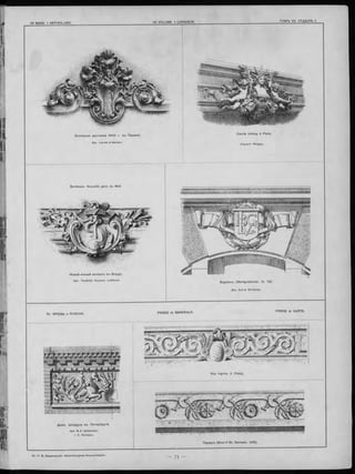 Всемірная выставка 190 0 г. въ Парижѣ.
Apx. Lärche & Nachon.
Cercle Volney à Paris.
Скульпт. Murgey.
Bordeaux. Nouvelle gare du Midi.
Новый южный вокзалъ въ Бордо.
Apx. Toudoire Скульпт. Lefebure.
Берлинъ (Markgrafenstr. 11, 12).'
Apx. Soif & Wichards.
10.—Г. B. Барановскій. «Архитектурная Энциклопедія».
FRISES et BANDEAUX. FRIESE & GURTE.
Домъ Ш трауса въ Петербургѣ.
Rue Ingres, 2. Passy.
Парижъ (Boul-d S t. Germain, 235).
 