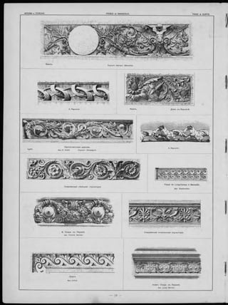 Окульпт. Darvant (Marseille).
Домъ въ Берлинѣ.
Lyon.
Протестантская церковь.
Apx. G. André. Скульпт. Campagnet.
Современная нѣмецкая скульптура.
і Longchamps à Marseille.
Apx. Espérandieu.
Б. Опера въ Парижѣ.
Apx. Charles Garnier.
Лувръ.
Apx. Lefuel.
Комич. Опера въ Парижѣ.
Apx. Louis Bernier.
 