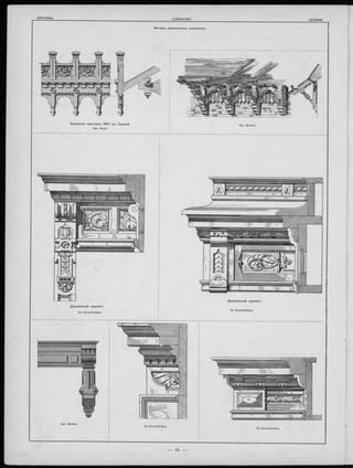 Мотивы деревянныхъ карнизовъ.
Деревянный карнизъ
По Dorschfeldt’y.
Деревянный карнизъ.
По Dorschfeldt’y.
Apx. Bethke.
По Dorschfeldt’y.
По Dorschfeldt’y.
 