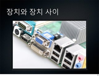 장치와 장치 사이




            6
 