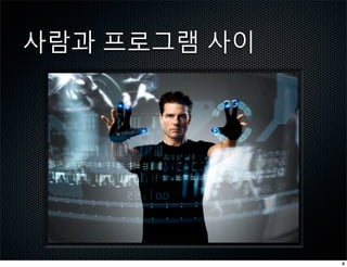 사람과 프로그램 사이




              8
 