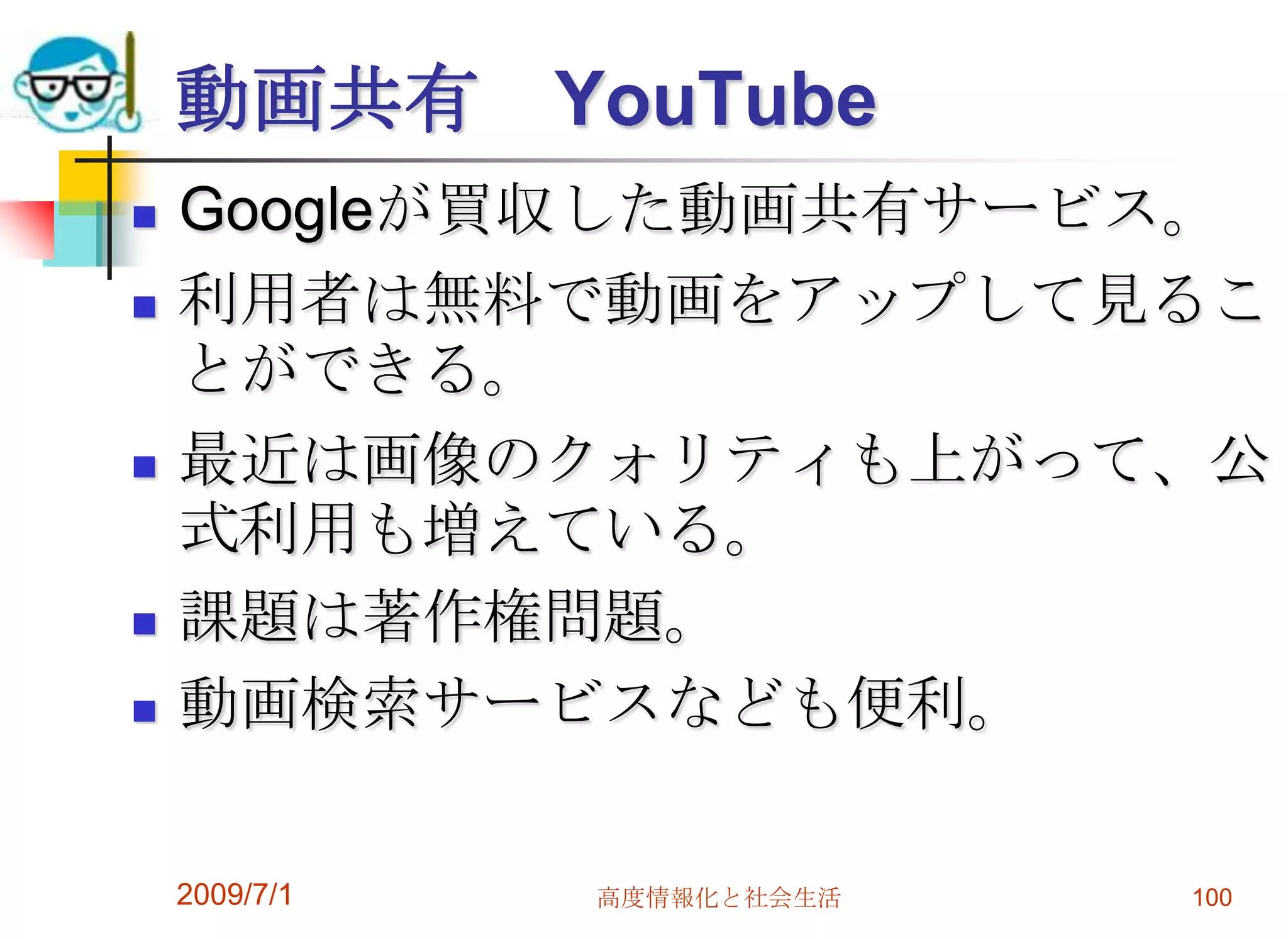 iGoogle個人ポータルＧｏｏｇｌｅガジェットを自由に配置できる。ＲＳＳリーダーその他情報表示リンク集テーマ別に様々な情報を表示できる。2009/7/1高度情報化と社会生活98
