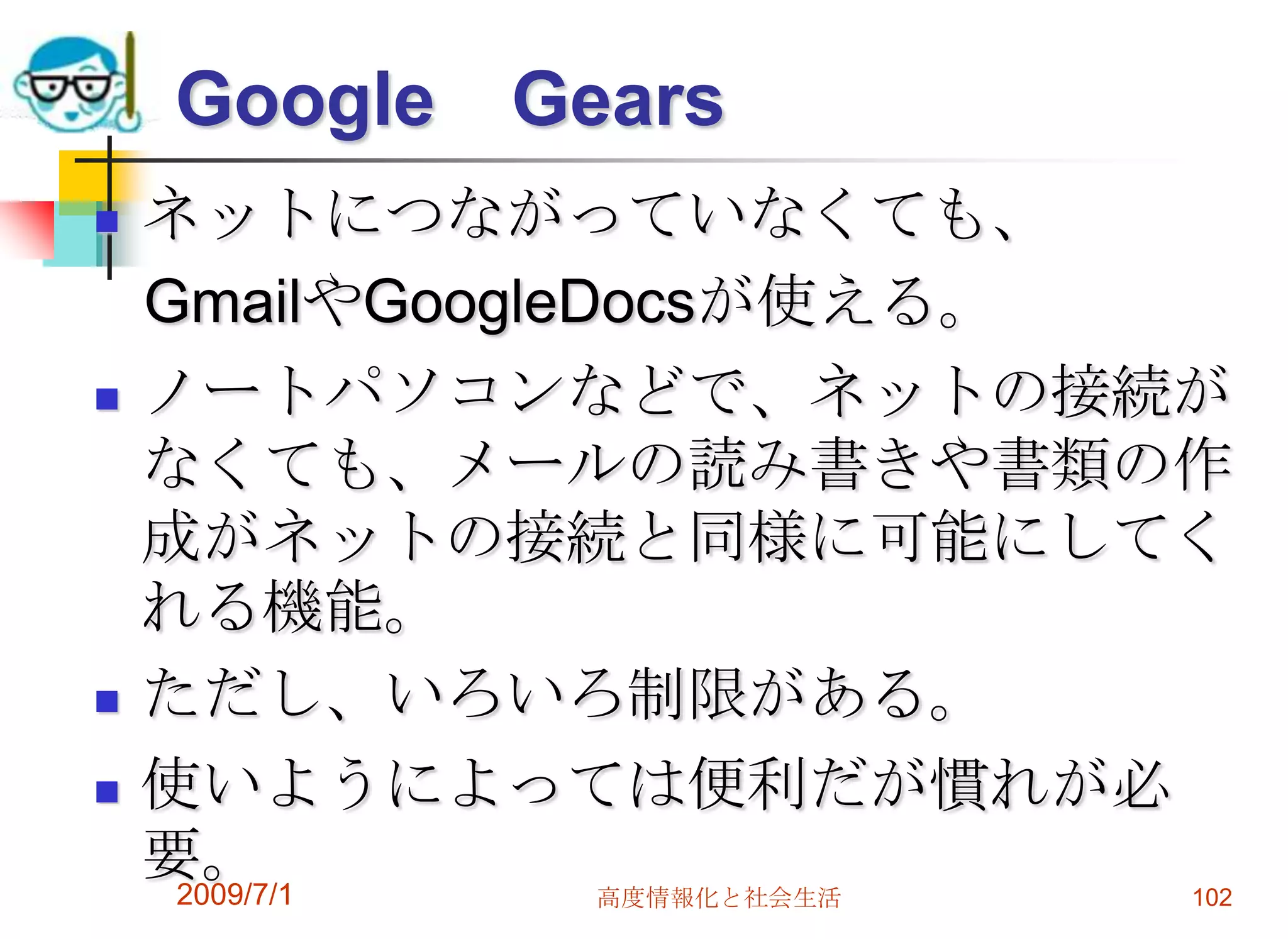 動画共有　YouTubeGoogleが買収した動画共有サービス。利用者は無料で動画をアップして見ることができる。最近は画像のクォリティも上がって、公式利用も増えている。課題は著作権問題。動画検索サービスなども便利。2009/7/1高度情報化と社会生活100