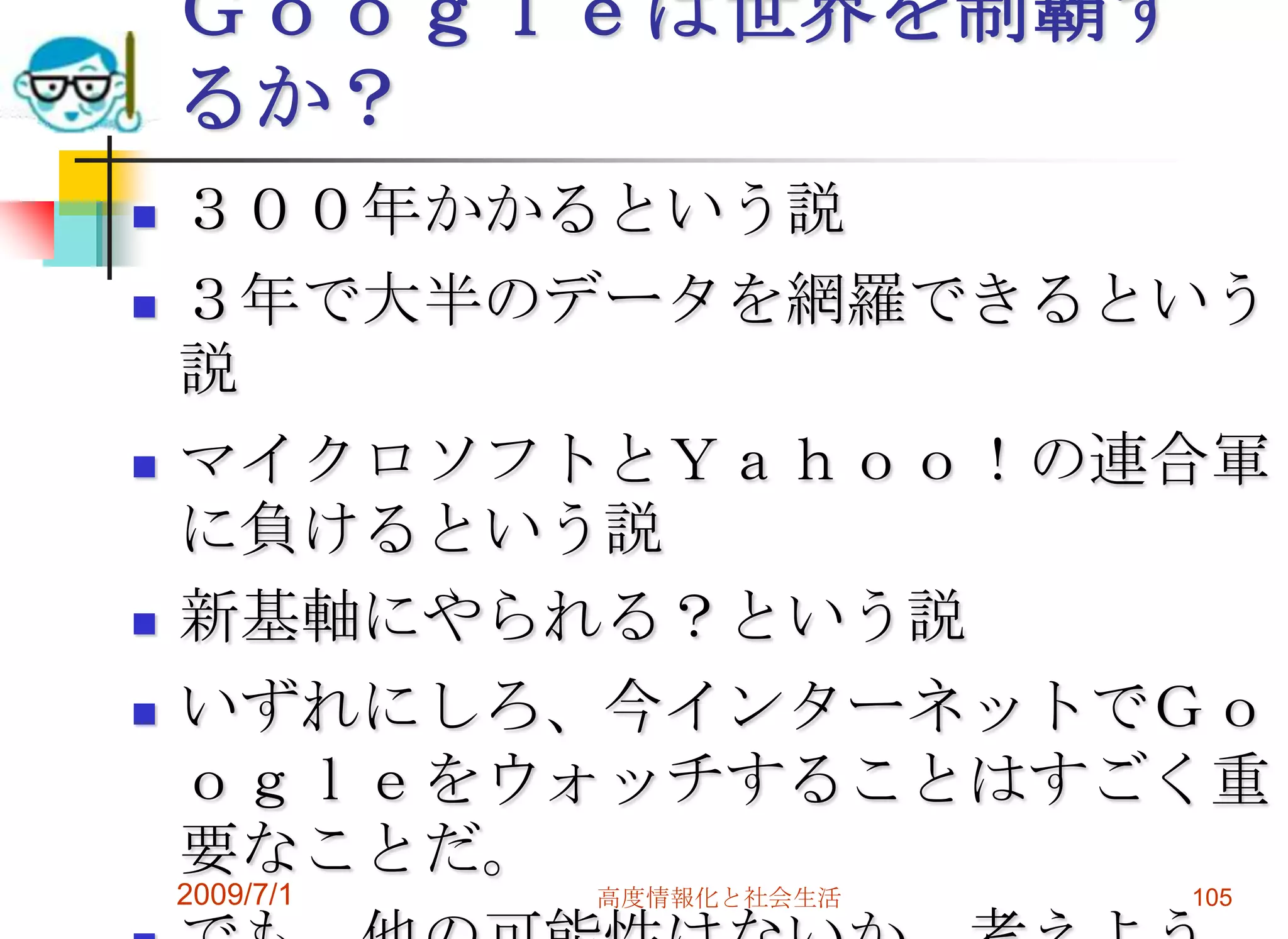 Googleグループ　メール共有メーリングリスト・サービスウェブからだと掲示板機能として。あと、ファイルの共有も可能。グループで連絡や共同作業をする際に便利なサービス。公開と非公開がわかりにくいので、（ディフォルトは公開）その点に注意と慣れが必要。サークルや飲み会の連絡に便利です。2009/7/1高度情報化と社会生活103