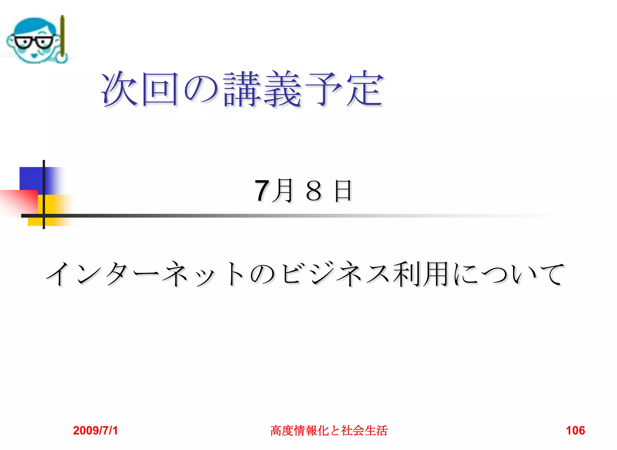 Googleでサイトを構築Google Apps独自ドメインメール、Ｗｅｂ、掲示板などトータル情報提供が無料でできる。Google Appsを使った同窓会サイト　->「大分上野丘高校６０周年記念同窓会」2009/7/1高度情報化と社会生活104