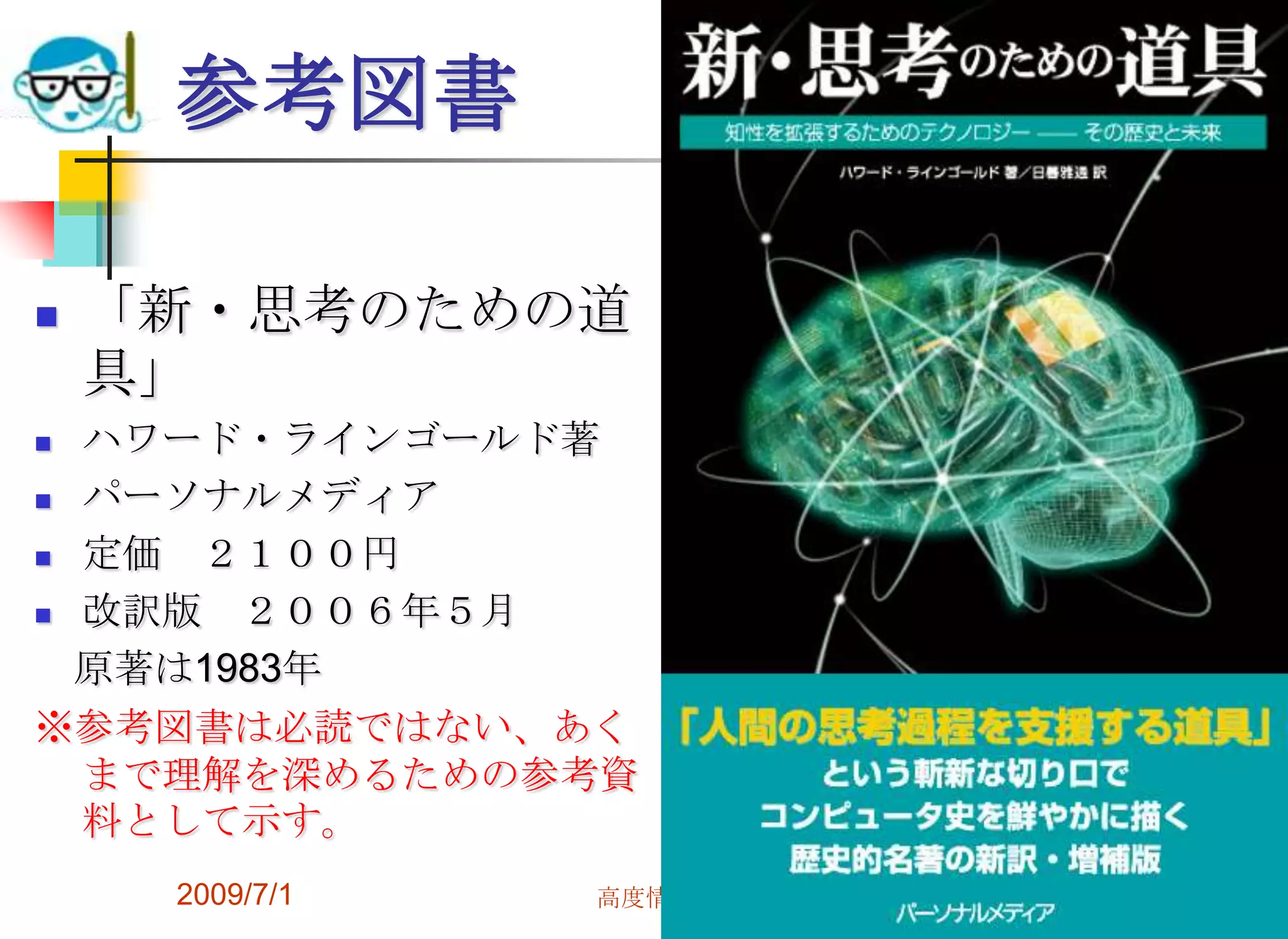 2009/7/1高度情報化と社会生活18参考図書「新・思考のための道具」ハワード・ラインゴールド著パーソナルメディア定価　２１００円改訳版　２００６年５月　原著は1983年※参考図書は必読ではない、あくまで理解を深めるための参考資料として示す。
