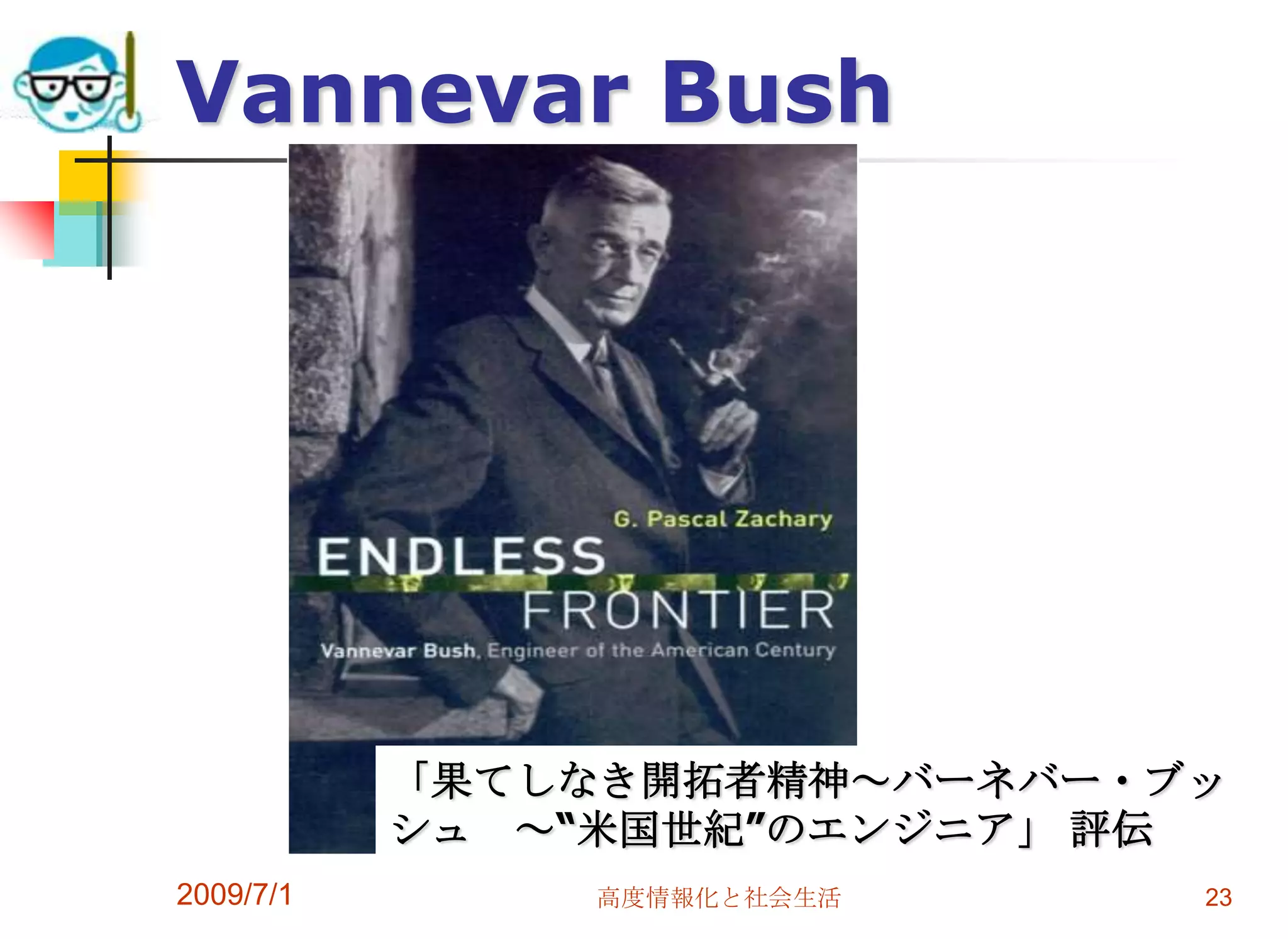 2009/7/1高度情報化と社会生活23Vannevar Bush「果てしなき開拓者精神～バーネバー・ブッシュ　～“米国世紀”のエンジニア」 評伝